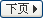 下一頁